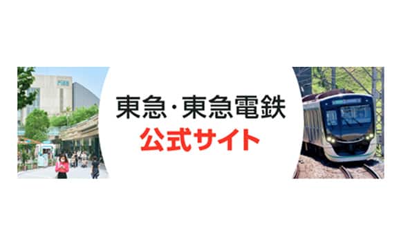 東急・東急電鉄公式サイト