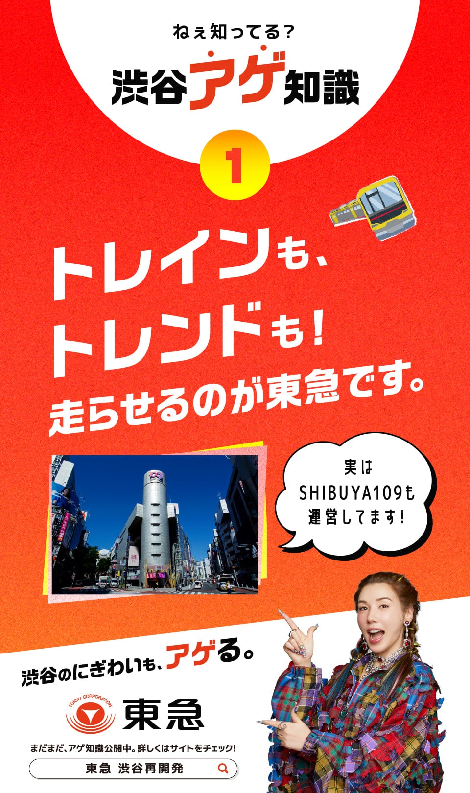 トレインも、トレンドも！走らせるのが東急です。