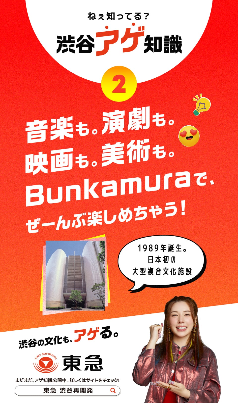 音楽も。観劇も。映画も。美術も。Bunkamuraで、ぜーんぶ楽しめちゃう！
