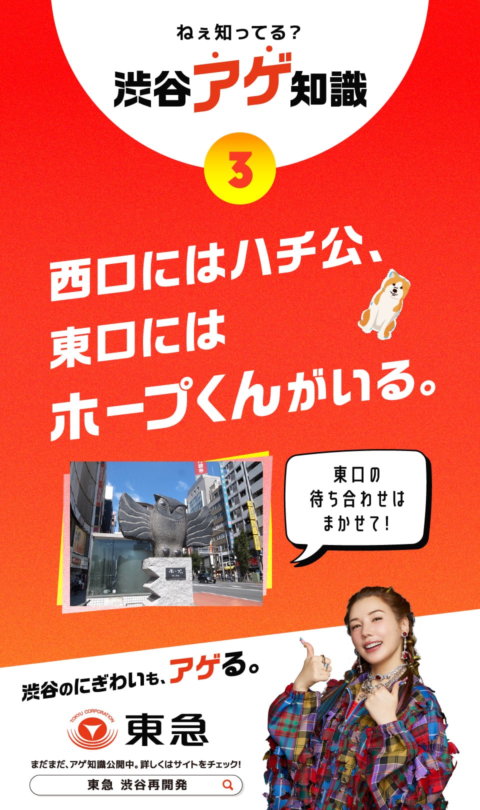 西口にはハチ公、東口にはホープくんがいる。