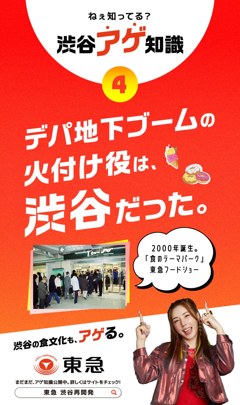 デパ地下ブームの火付け役は、渋谷だった。