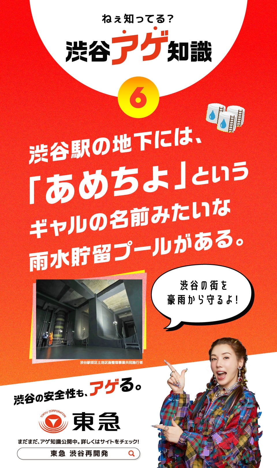 渋谷駅の地下には、あめちょというギャルの名前みたいな雨水貯留プールがある。