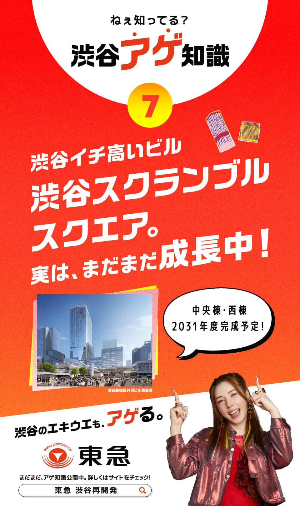 渋谷イチ高いビル渋谷スクランブルスクエア。実は、まだまだ成長中！