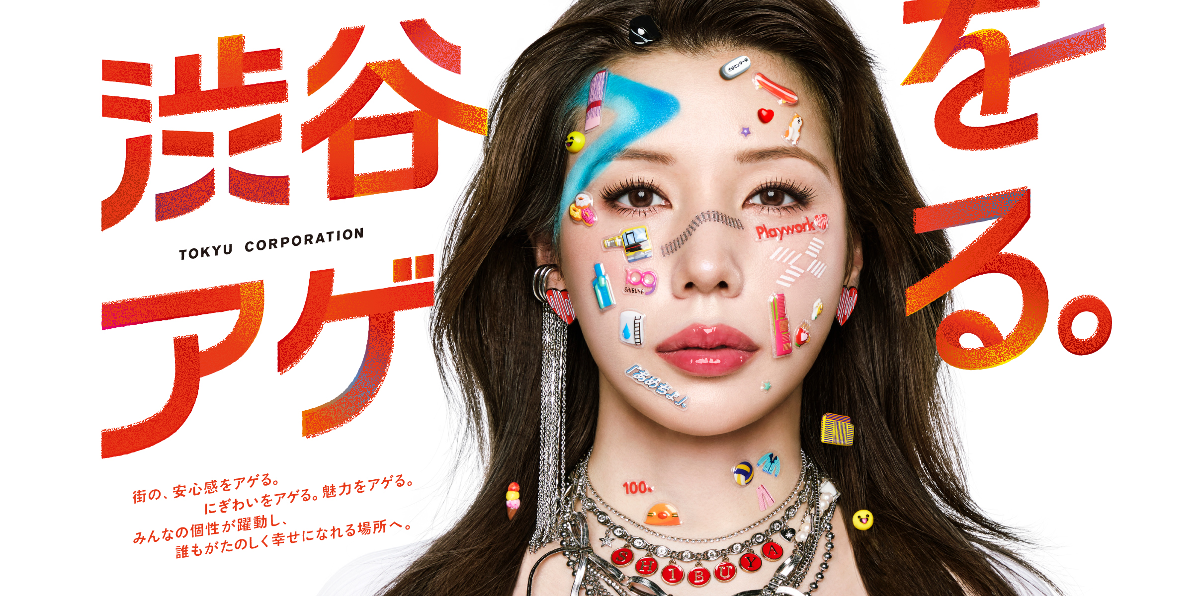 渋谷をアゲる。 街の安心感をアゲる にぎわいをアゲる 魅力をアゲる みんなの個性が躍動し誰もがたのしく幸せになれる場所へ。