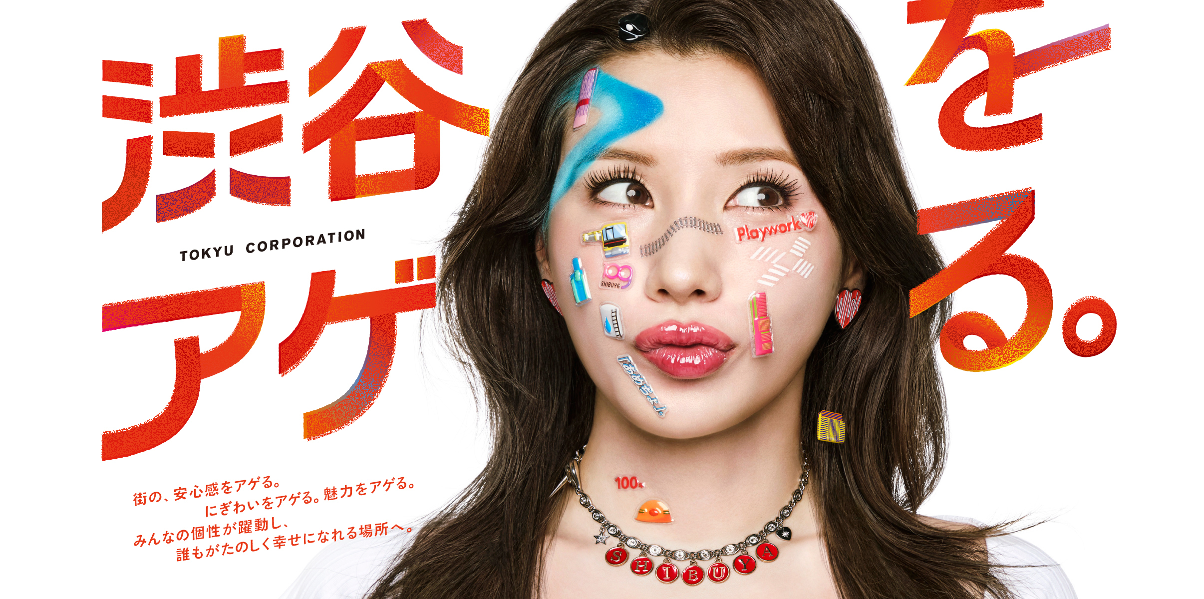 渋谷をアゲる。 街の安心感をアゲる にぎわいをアゲる 魅力をアゲる みんなの個性が躍動し誰もがたのしく幸せになれる場所へ。