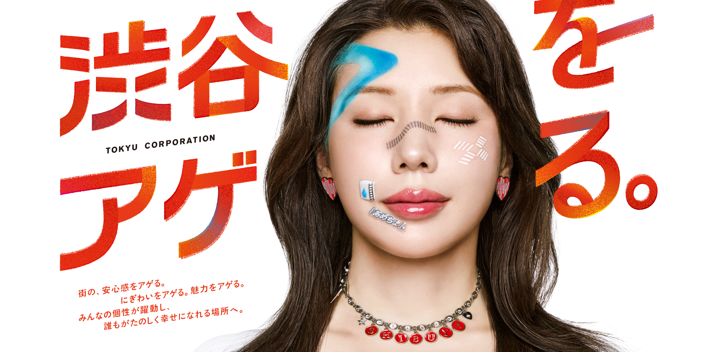 渋谷をアゲる。 街の安心感をアゲる にぎわいをアゲる 魅力をアゲる みんなの個性が躍動し誰もがたのしく幸せになれる場所へ。