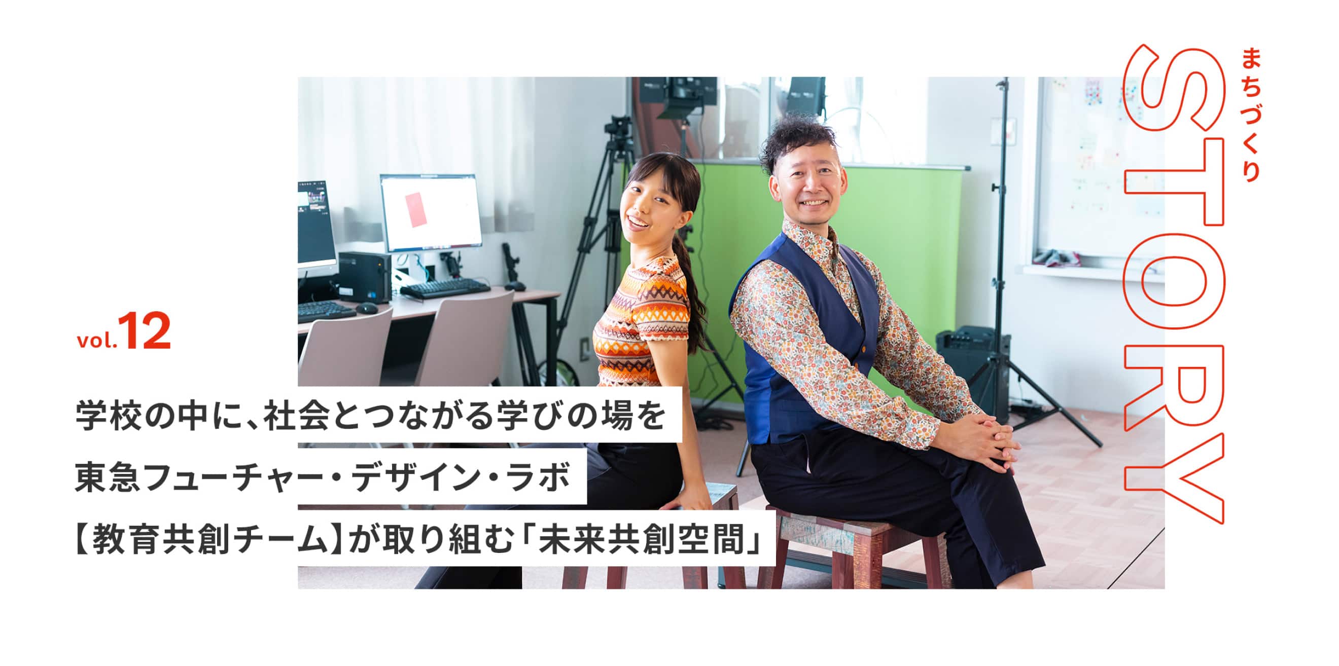 まちづくりストーリー vol.12