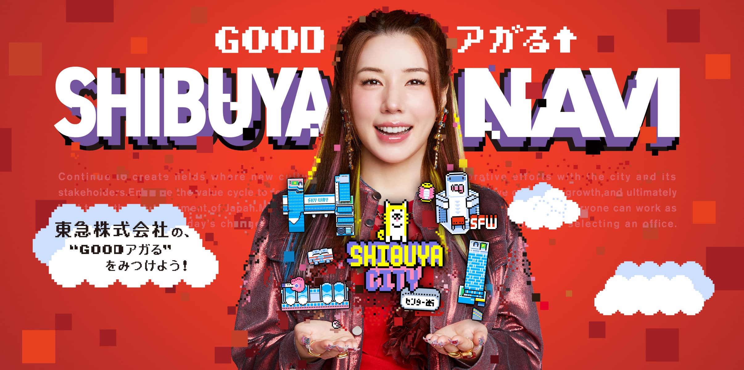 SHIBUYANAVI 東急株式会社のGOOD上がるを見つけよう！