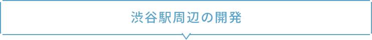 渋谷駅周辺の開発