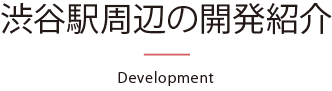 主な再開発の紹介 Development