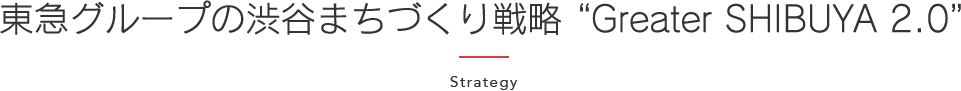 東急グループの渋谷まちづくり戦略 “Greater SHIBUYA 2.0” Strategy