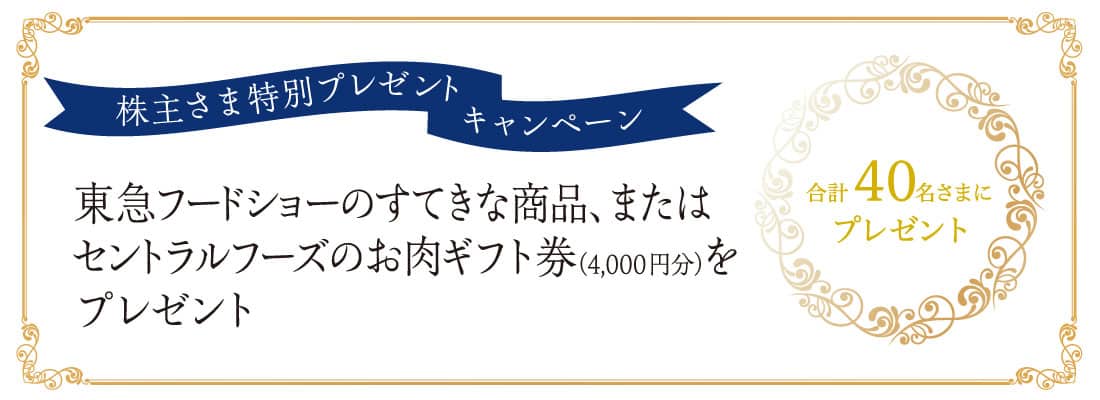 株主さま特別プレゼントキャンペーン