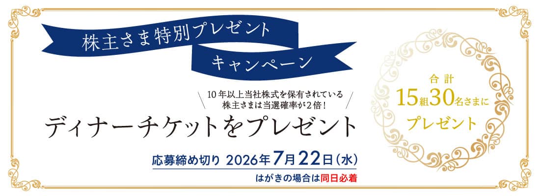 株主さま特別プレゼントキャンペーン