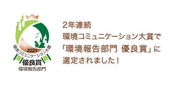 環境コミュニケーション大賞