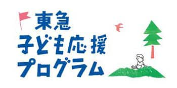 東急子ども応援プログラム