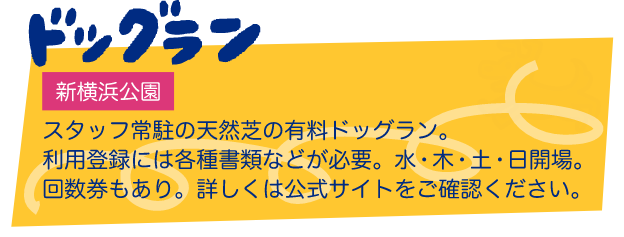 ドッグラン 新横浜 スタッフ常駐の天然芝の有料ドッグラン。利用登録には各種書類などが必要。水・木・土・日開場。回数券もあり。詳しくは公式サイトをご確認ください。