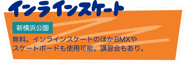 インラインスケート 新横浜公園 無料。インラインスケートのほかBMXやスケートボードも使用可能。講習会もあり。