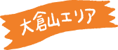 大倉山エリア