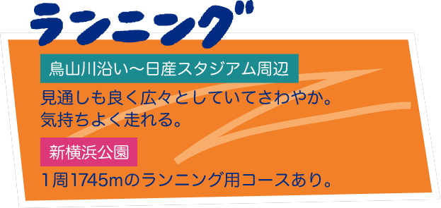 ランニング 鳥山川沿い〜日産スタジアム周辺 見通しも良く広々としていてさわやか。気持ちよく走れる。新横浜公園 1周1745mのランニング用コースあり。
