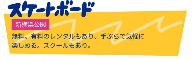 スケートボード 新横浜公園 無料。有料のレンタルもあり、手ぶらで気軽に楽しめる。スクールもあり。