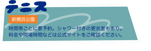 テニス 新横浜公園 時間帯ごとに要予約。シャワー付きの更衣室もあり。料金や開場時間などは公式サイトをご確認ください。