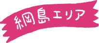 綱島エリア
