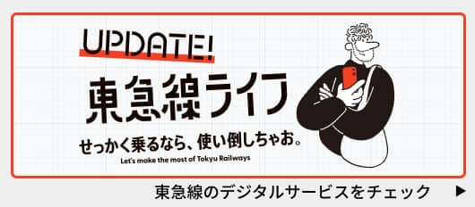 東急線ライフ せっかく乗るなら、使い倒しちゃお。 東急線のデジタルサービスをチェック