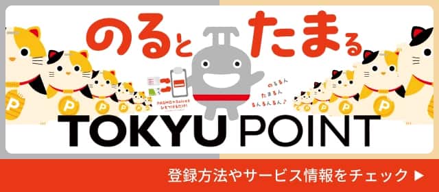 のるとたまる TOKYU POINT 登録方法やサービス情報をチェック