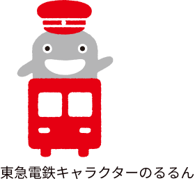 東急電鉄キャラクターのるるん