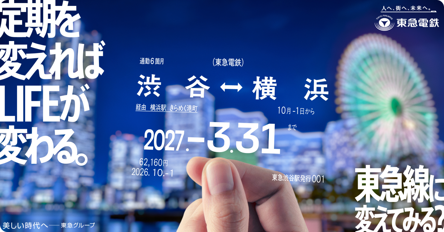 定期を変えればLIFEが変わる。 東急線に変えてみる？