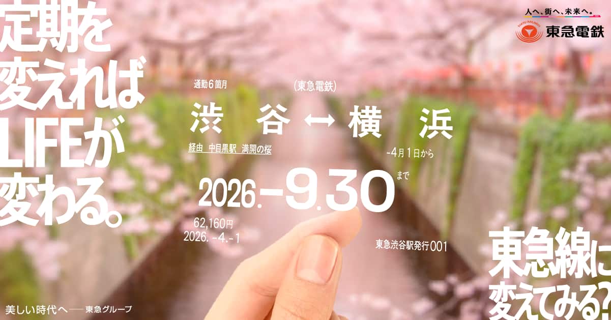 定期を変えればLIFEが変わる。 東急線に変えてみる？