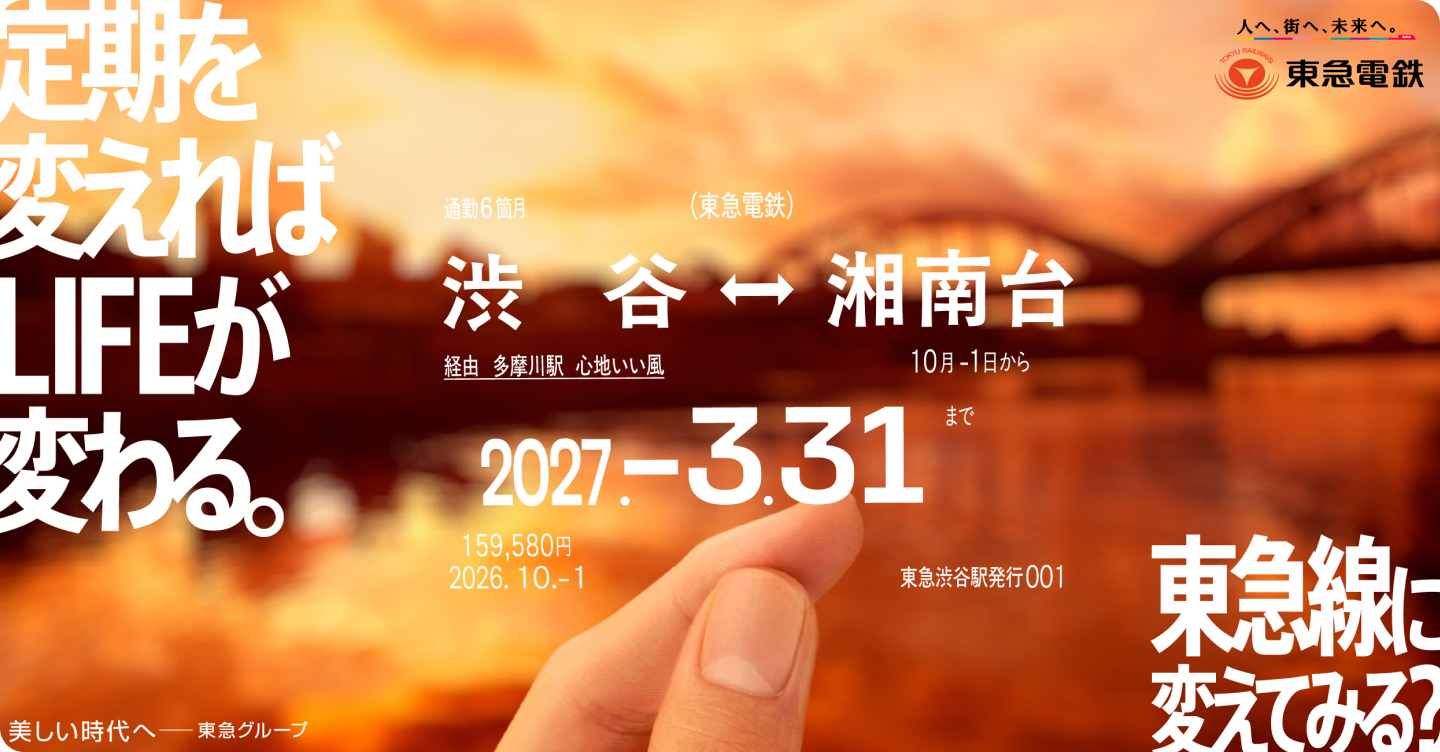 定期を変えればLIFEが変わる。 東急線に変えてみる？