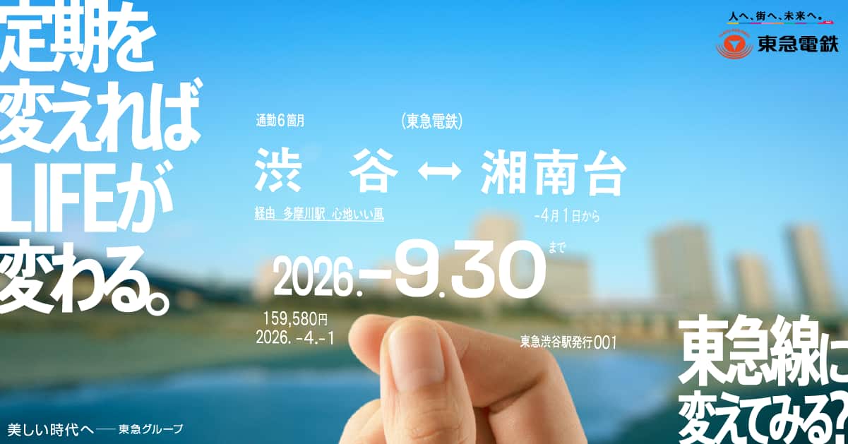 定期を変えればLIFEが変わる。 東急線に変えてみる？