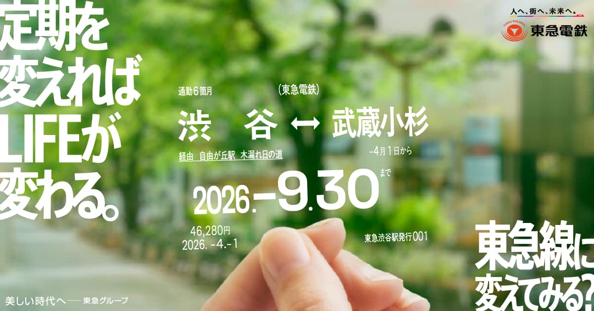 定期を変えればLIFEが変わる。 東急線に変えてみる？