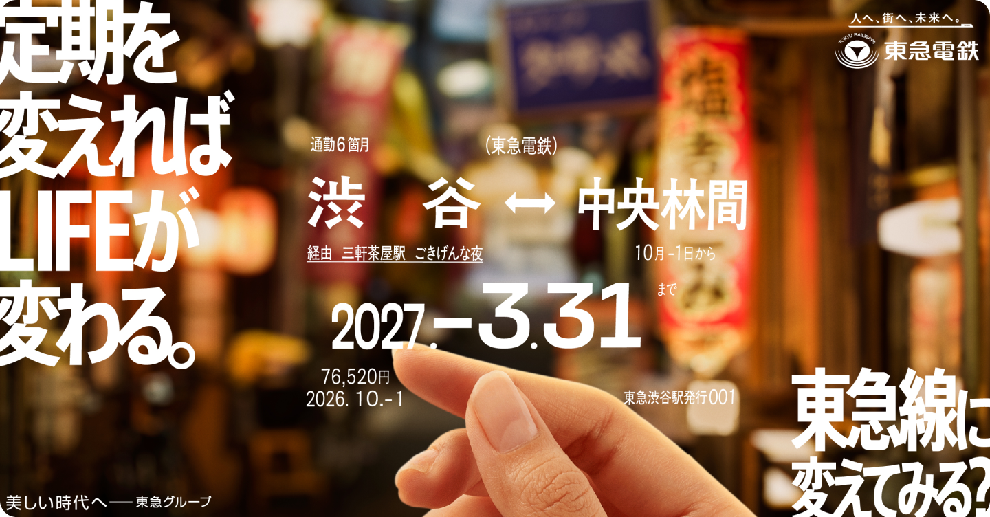定期を変えればLIFEが変わる。 東急線に変えてみる？