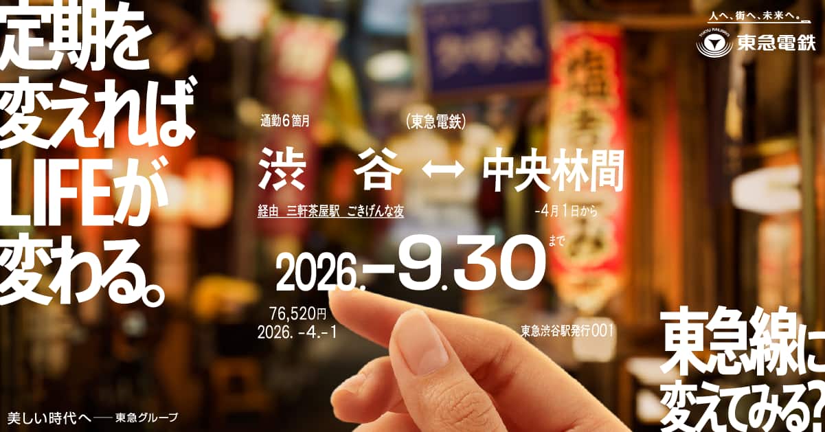 定期を変えればLIFEが変わる。 東急線に変えてみる？