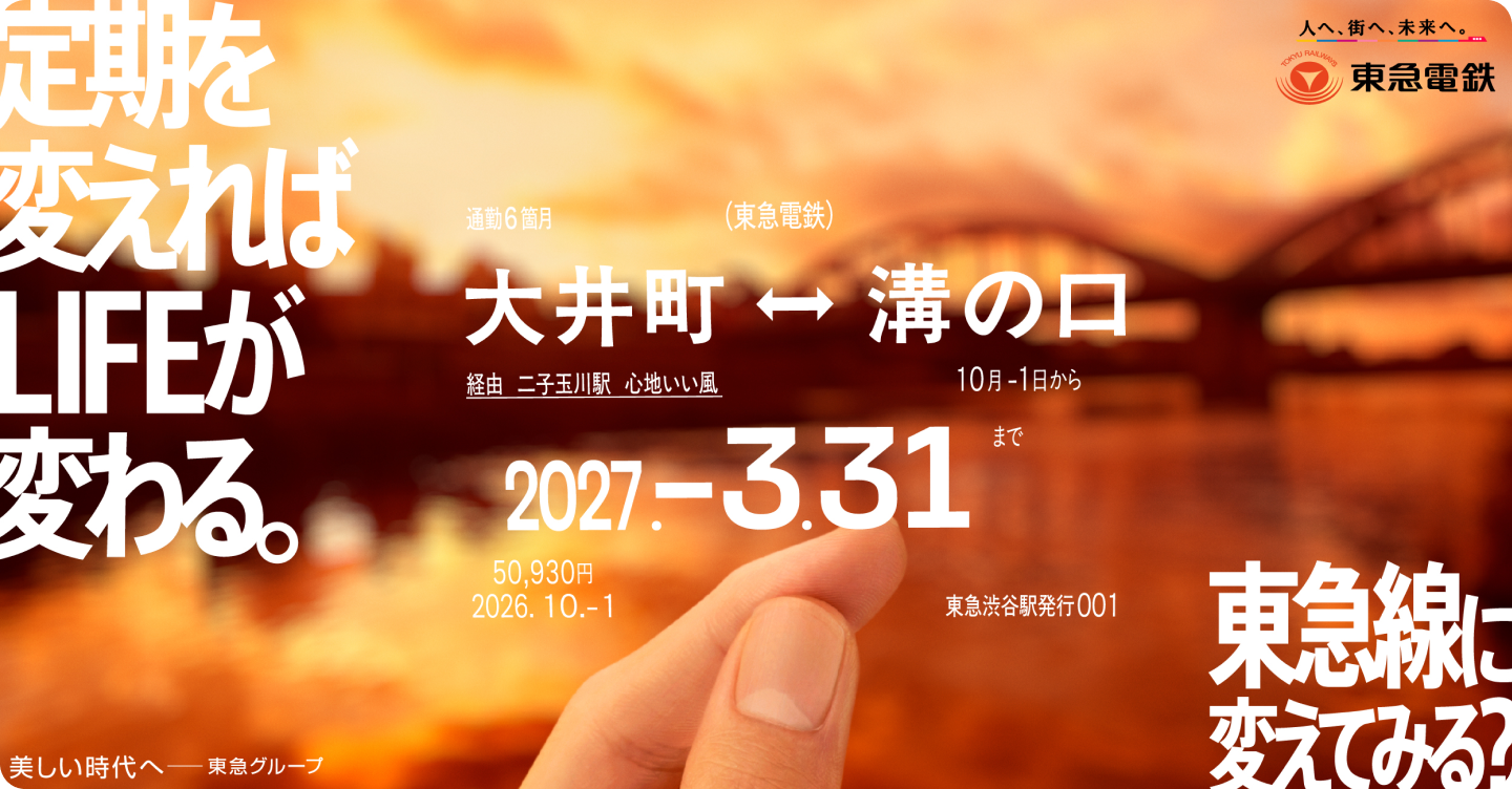 定期を変えればLIFEが変わる。 東急線に変えてみる？