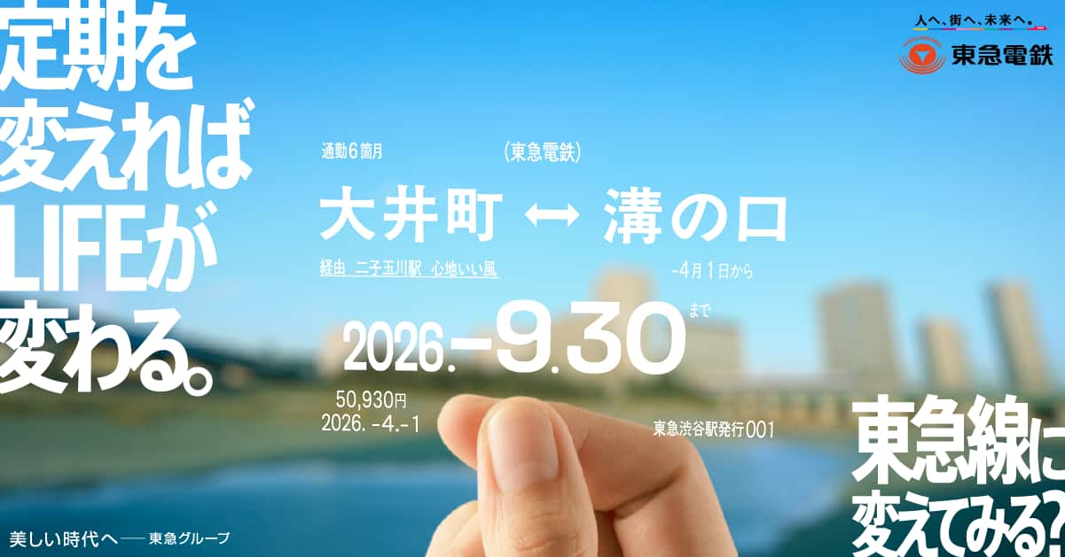 定期を変えればLIFEが変わる。 東急線に変えてみる？
