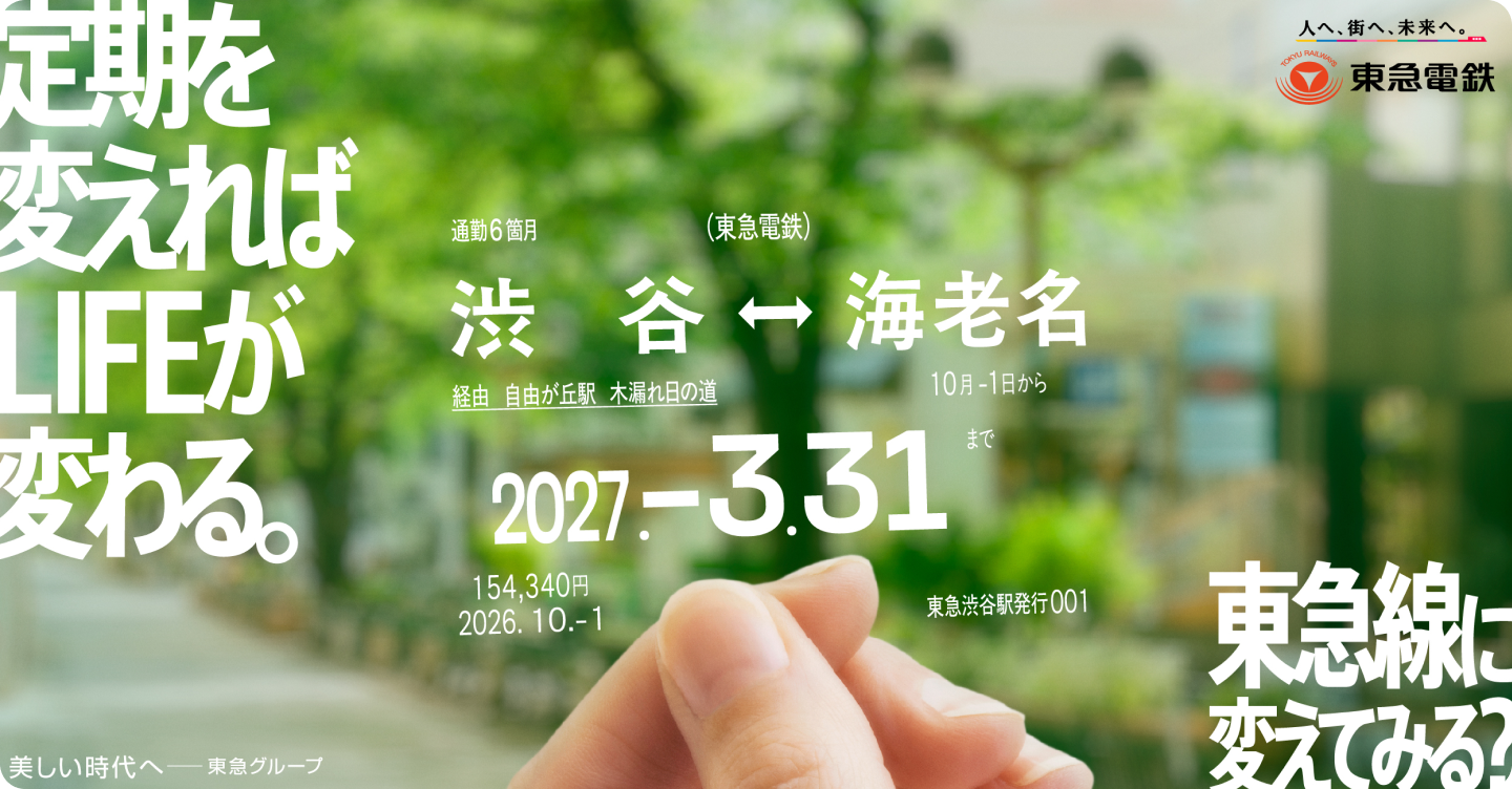 定期を変えればLIFEが変わる。 東急線に変えてみる？