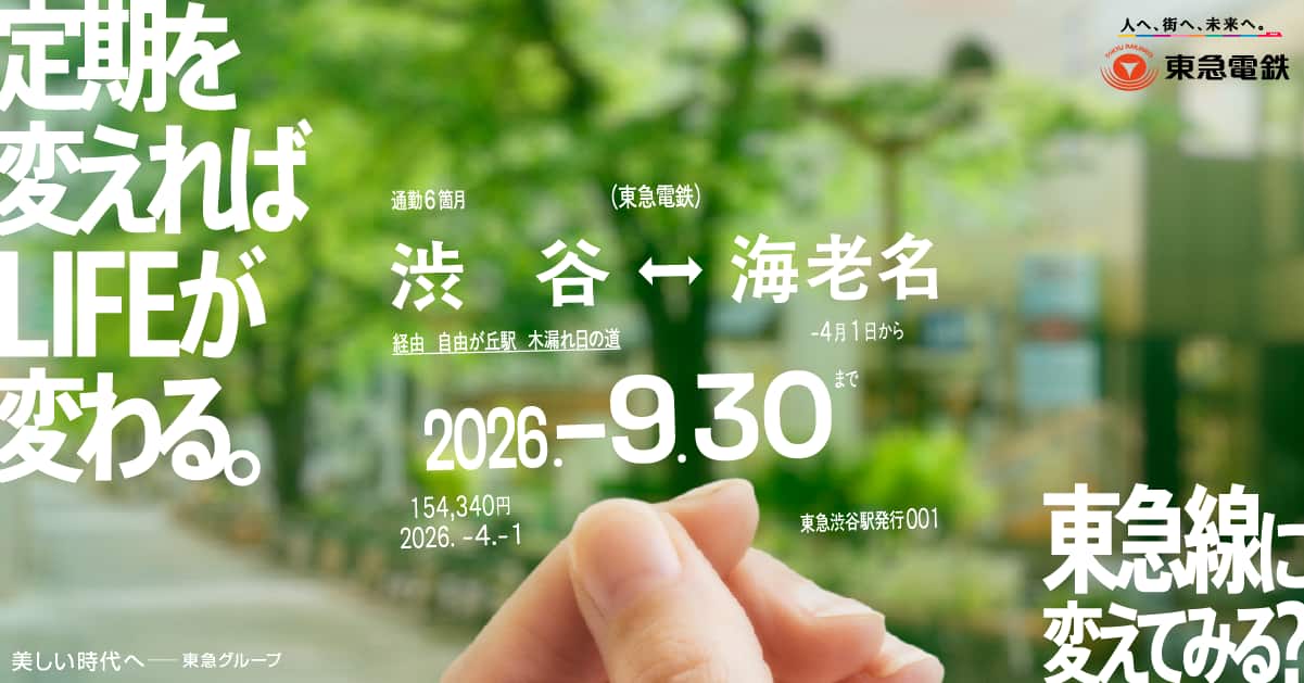 定期を変えればLIFEが変わる。 東急線に変えてみる？