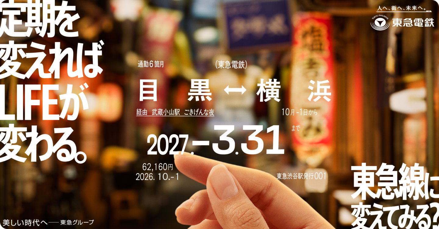 定期を変えればLIFEが変わる。 東急線に変えてみる？
