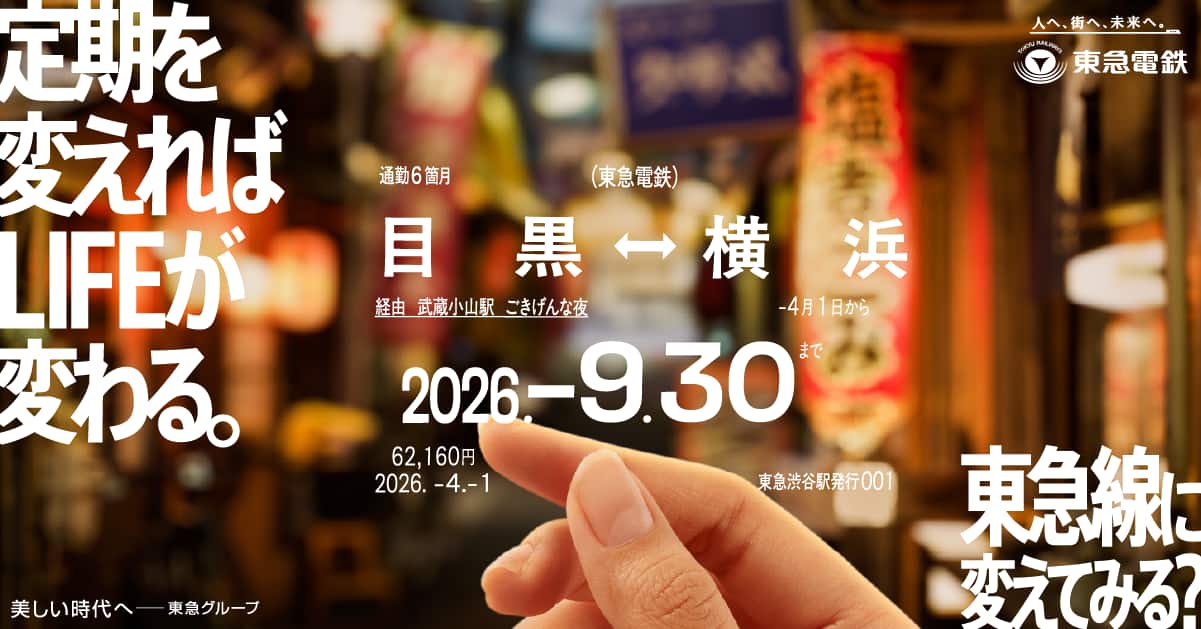 定期を変えればLIFEが変わる。 東急線に変えてみる？