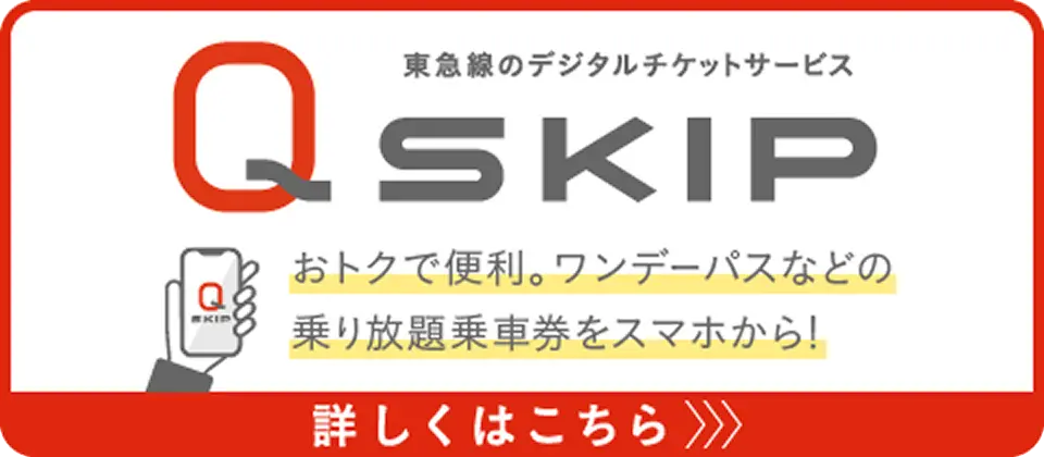 東急線のデジタルチケットサービス Q SKIP おトクで便利。ワンデーパスなどの乗り放題乗車券をスマホから！ 詳しくはこちら