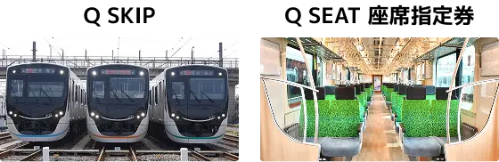 Q SKIP Q SEAT 座席指定券