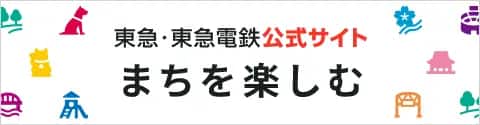 東急・東急電鉄公式サイト まちを楽しむ