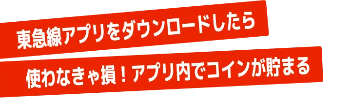 東急線アプリをダウンロードしたら使わなきゃ損！アプリ内でコインが貯まる