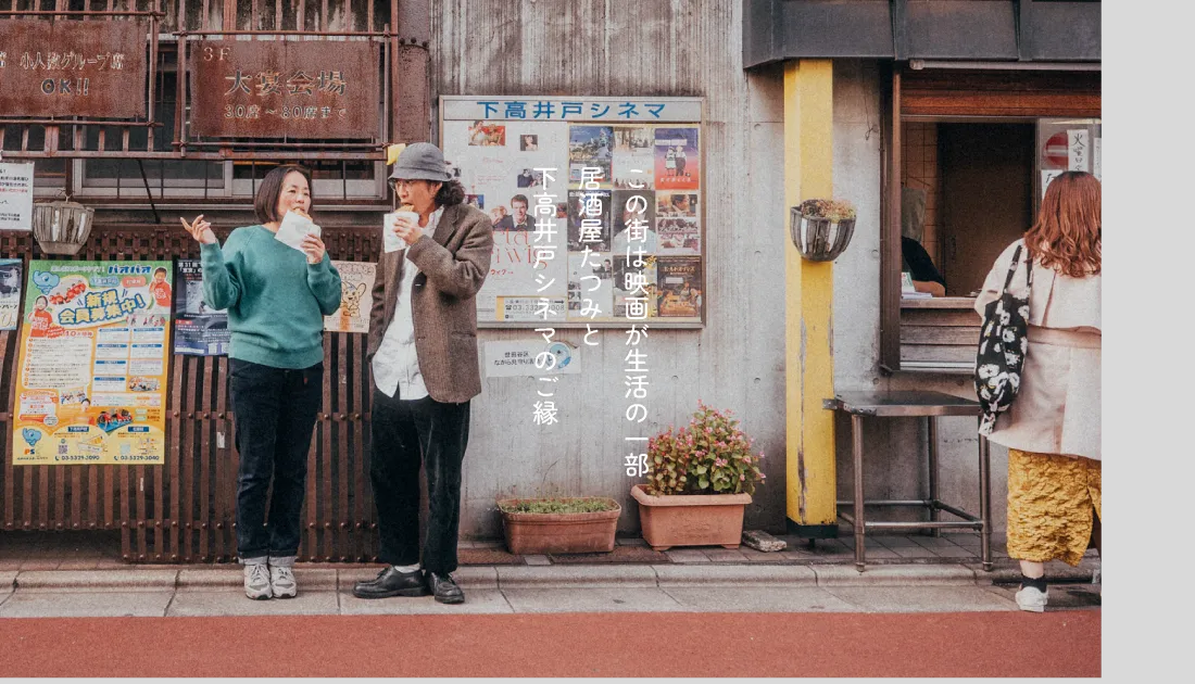 この街は、映画が生活の一部にある。下高井戸シネマを救った立役者「居酒屋た��つみ」とそのご縁