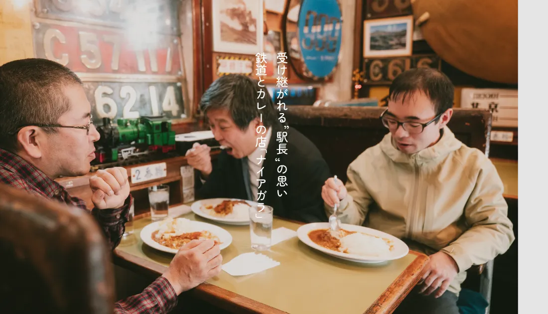 鉄道好きの聖地「ナイアガラ」が60年以上、愛される理由。名物は一子相伝のカツカレー