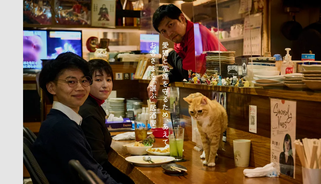 愛猫と常連を守るために、あえてお客さまを「選ぶ」。駒沢大学の居酒屋、スイレンの譲れない流儀