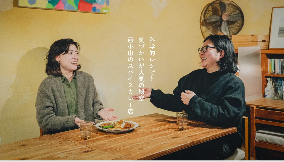 西小山の人気スパイスカレー店・小さかった女。異端の「科学的レシピ」と、気づかいが行列を生む